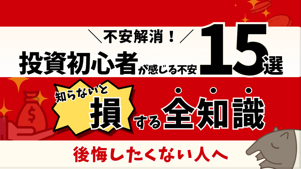 インデックス投資を始める前の不安15選【※投資で失敗や後悔をしたくない人へ】