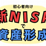 【初心者必見】新NISAで資産形成する仕組みと方法を1番分かりやすく解説