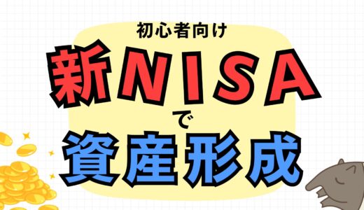 【初心者必見】新NISAで資産形成する仕組みと方法を1番分かりやすく解説