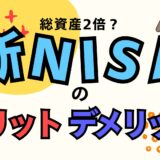 新NISAのメリット・デメリット｜非課税枠活用で資産2倍も夢じゃない？