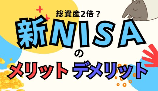 新NISAのメリット・デメリット｜非課税枠活用で資産2倍も夢じゃない？