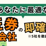 2024年版｜大手証券5社を徹底比較【※あなたに最適な口座開設先が分かる】