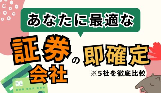 2024年版｜大手証券5社を徹底比較【※あなたに最適な口座開設先が分かる】