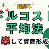 ドルコスト平均法で資産形成は超簡単？初心者におすすめな理由と失敗しない鉄則を解説