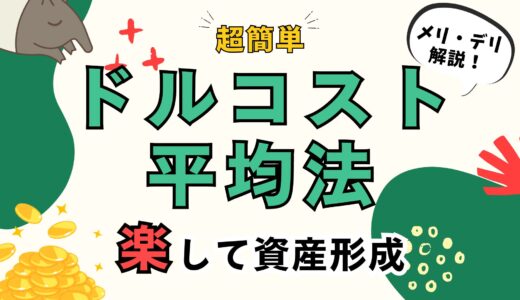 ドルコスト平均法で資産形成は超簡単？初心者におすすめな理由と失敗しない鉄則を解説