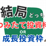 初めての投資は「つみたて投資枠 or 成長投資枠」のどっち？違いや活用法をすべて解説