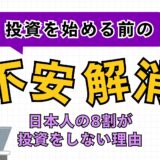 【必読】なぜ日本人の2割しか投資をしないのか？8割が抱く不安と解決策