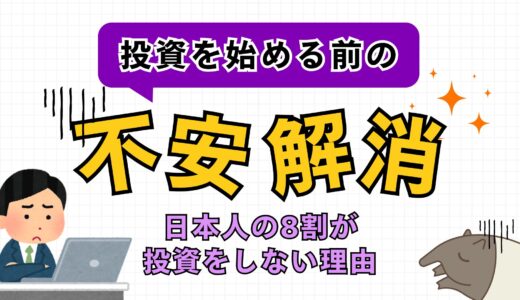 【必読】なぜ日本人の2割しか投資をしないのか？8割が抱く不安と解決策