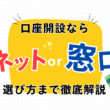 【口座開設】最適なのはネット証券？窓口証券？選び方まで徹底解説