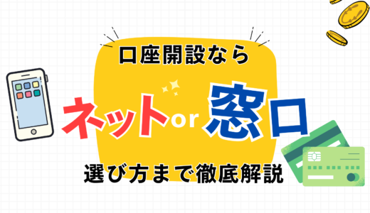 【口座開設】最適なのはネット証券？窓口証券？選び方まで徹底解説