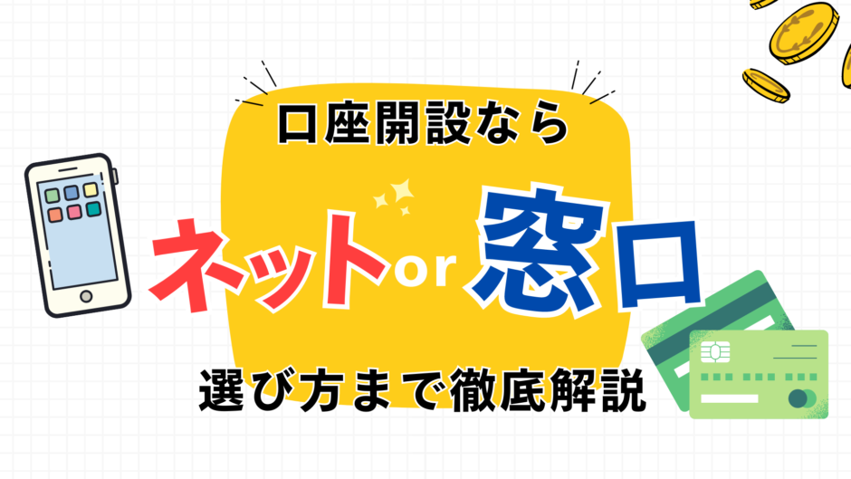 【口座開設】最適なのはネット証券？窓口証券？選び方まで徹底解説