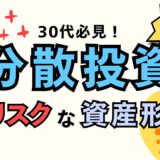 30代から始める分散投資｜低リスクで堅実な資産形成と落とし穴を解説