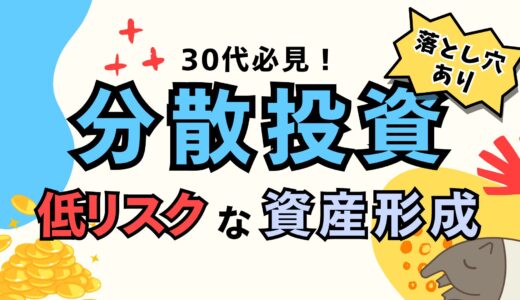 30代から始める分散投資｜低リスクで堅実な資産形成と落とし穴を解説