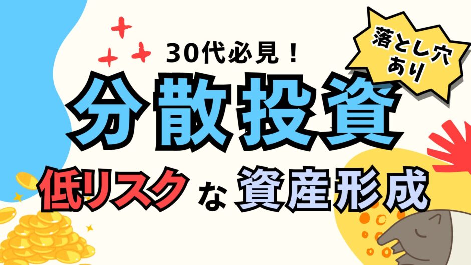 30代から始める分散投資｜低リスクで堅実な資産形成と落とし穴を解説