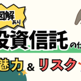 【図解あり】初心者は投資信託で資産UPすべし！魅力とリスクをわかりやすく解説