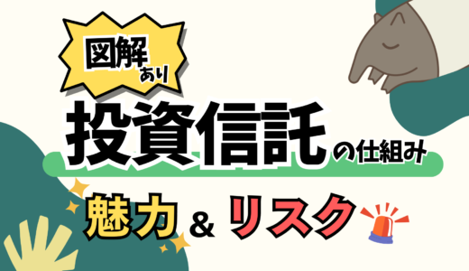 【図解あり】初心者は投資信託で資産UPすべし！魅力とリスクをわかりやすく解説