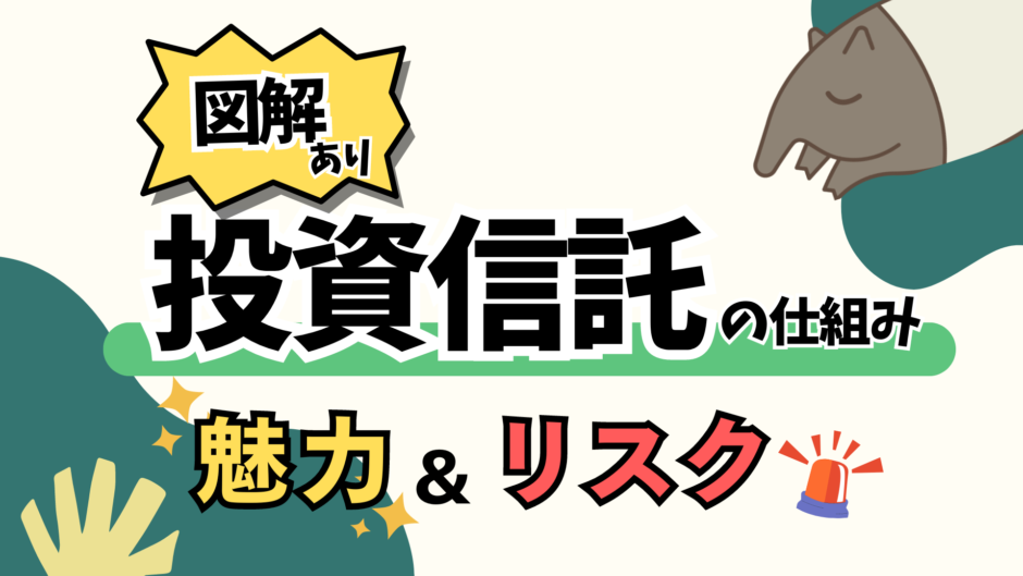 【図解あり】初心者は投資信託で資産UPすべし！魅力とリスクをわかりやすく解説