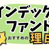 初じめての投資はインデックスファンド一択【※絶対に失敗したくない初心者の方へ】