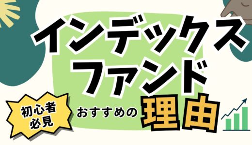 初めての投資はインデックスファンド一択【※絶対に失敗したくない初心者の方へ】