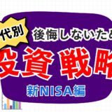 年代別に見る新NISAの活用戦略｜間違った投資は後悔への片道切符なので注意！