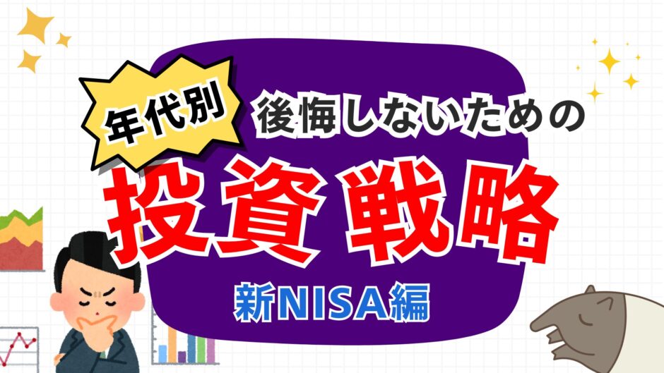 年代別に見る新NISAの活用戦略｜間違った投資は後悔への片道切符なので注意！