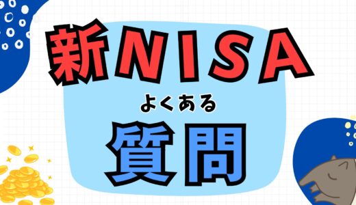 新NISAのよくある質問10選｜始める前の不安や疑問すべて解決