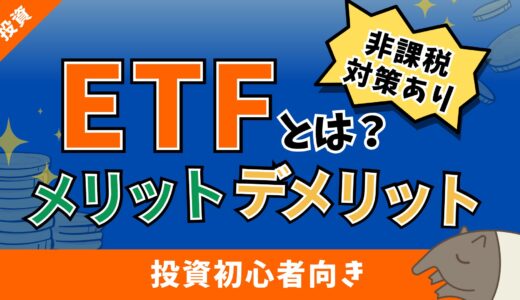 【プロ直伝】本当は教えたくないETF（上場投資信託）の基礎と損しないための運用方法