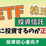 ETF（上場投資信託）と株式・投資信託の違い【※比較で分かるあなたがすべき投資先】