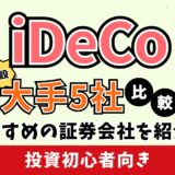 iDeCo初心者必見！おすすめ金融機関5選と外せない銘柄【この記事だけで完結】