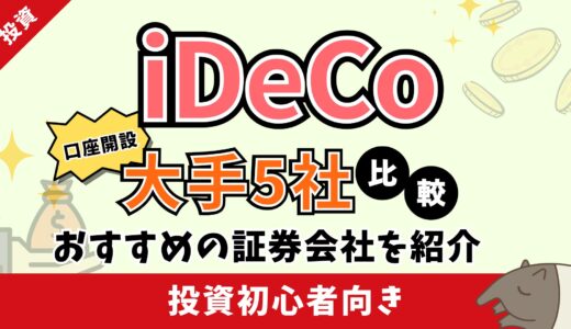 iDeCo初心者必見！おすすめ金融機関5選と外せない銘柄【この記事だけで完結】