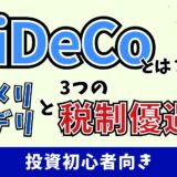 iDeCo（個人型確定拠出年金）の基礎から学ぶ！投資初心者のための完全ガイド