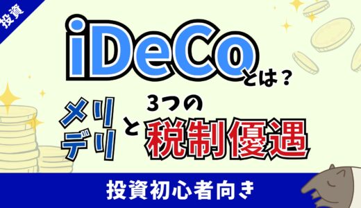 iDeCo（個人型確定拠出年金）の基礎から学ぶ！投資初心者のための完全ガイド