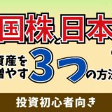 米国株と日本株の違い｜投資初心者が陥りがちな悩みを解決【株式投資ビギナー編】