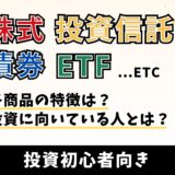 【投資】商品選びに迷わない｜新NISAで購入できる投資商品の種類と特徴