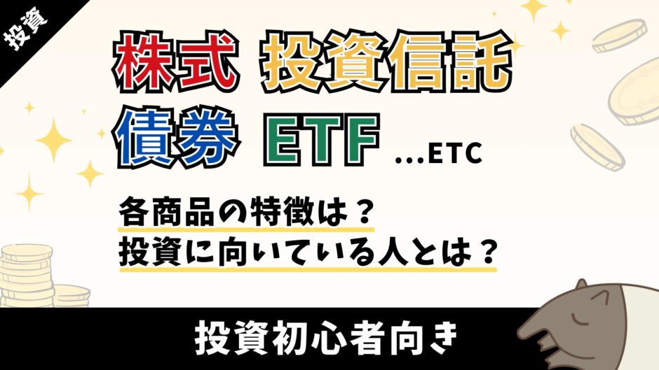 【投資】商品選びに迷わない｜新NISAで購入できる投資商品の種類と特徴