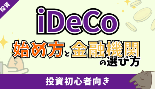 iDeCo初心者必見！後悔しないための始め方5ステップと金融機関を選ぶポイント【完全ガイド】