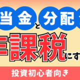 配当金と分配金の違い｜活用方法や受け取す際の注意点【※知らないと課税対象に…】