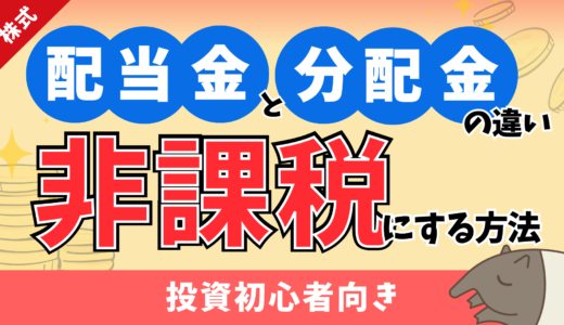 配当金と分配金の違い｜活用方法や受け取す際の注意点【※知らないと課税対象に…】