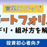 初心者必見！簡単5ステップでポートフォリオの組み方を特別公開【※失敗したくない人必読】