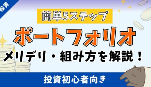 初心者必見！簡単5ステップでポートフォリオの組み方を特別公開【※失敗したくない人必読】