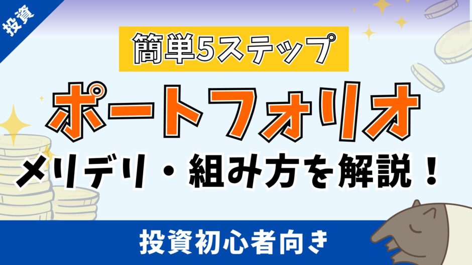 初心者必見！簡単5ステップでポートフォリオの組み方を特別公開【※失敗したくない人必読】