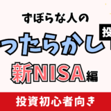 ずぼらな人のほったらかし投資術｜失敗しない5つのポイントとおすすめ商品【新NISA編】