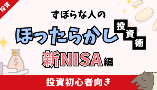 ずぼらな人のほったらかし投資術｜失敗しない5つのポイントとおすすめ商品【新NISA編】