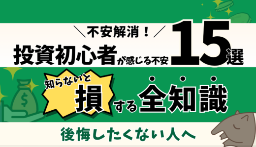 インデックス投資を始める前の不安15選【※投資で失敗や後悔をしたくない人へ】