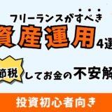 フリーランスがすべき資産運用4選｜節税できるお得な制度も紹介