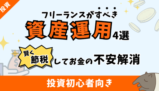 フリーランスがすべき資産運用4選｜節税できるお得な制度も紹介