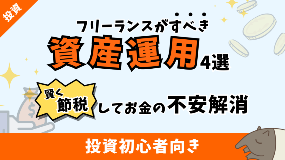 フリーランスがすべき資産運用4選｜節税できるお得な制度も紹介