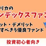 アメリカのインデックスファンド入門｜初心者におすすめの優良ファンドと失敗しない選び方