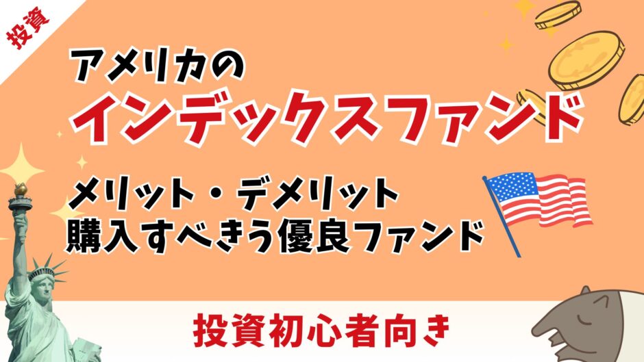 アメリカのインデックスファンド入門｜初心者におすすめの優良ファンドと失敗しない選び方
