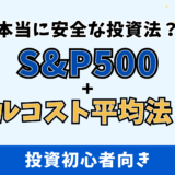 投資のプロも実践！S&P500ドルコスト平均法で資産を増やす王道の方法